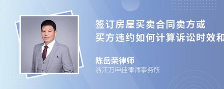 签订房屋买卖合同卖方或买方违约如何计算诉讼时效和赔偿金