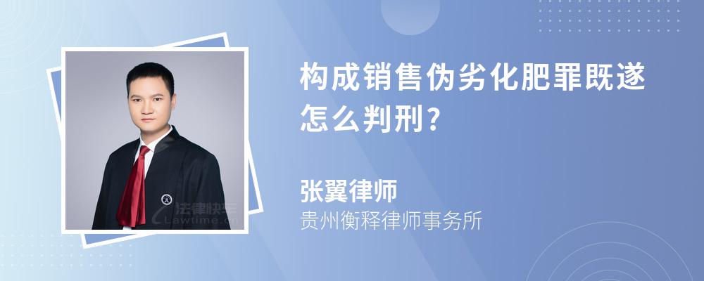 构成销售伪劣化肥罪既遂怎么判刑?