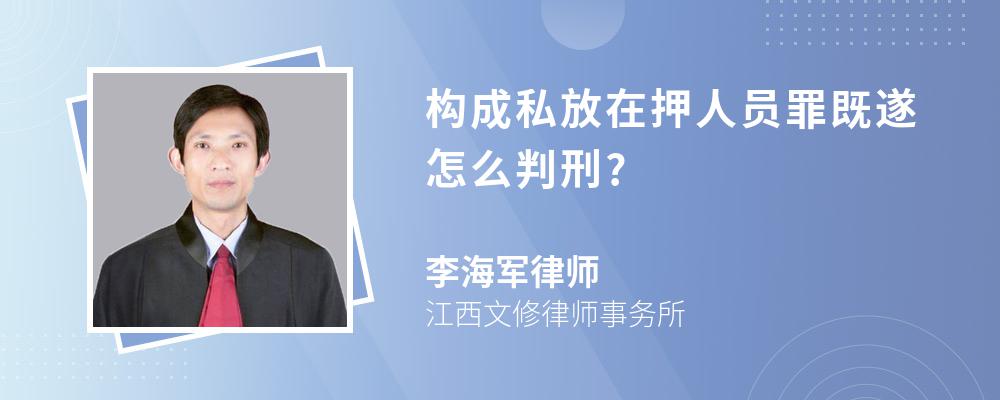 构成私放在押人员罪既遂怎么判刑?