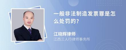 一般非法制造发票罪是怎么处罚的?