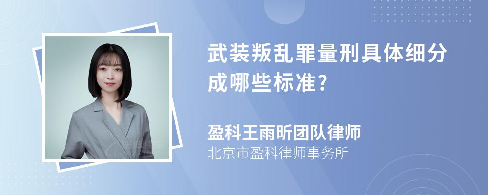 武装叛乱罪量刑具体细分成哪些标准?