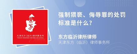 强制猥亵、侮辱罪的处罚标准是什么?