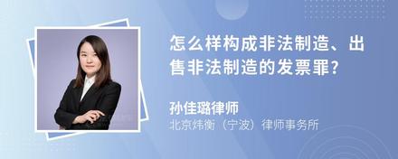 怎么样构成非法制造、出售非法制造的发票罪?