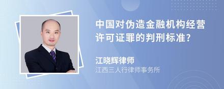 中国对伪造金融机构经营许可证罪的判刑标准?