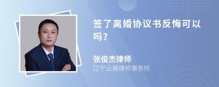 签了离婚协议书反悔可以吗？