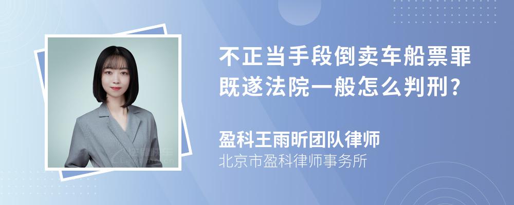 不正当手段倒卖车船票罪既遂法院一般怎么判刑?