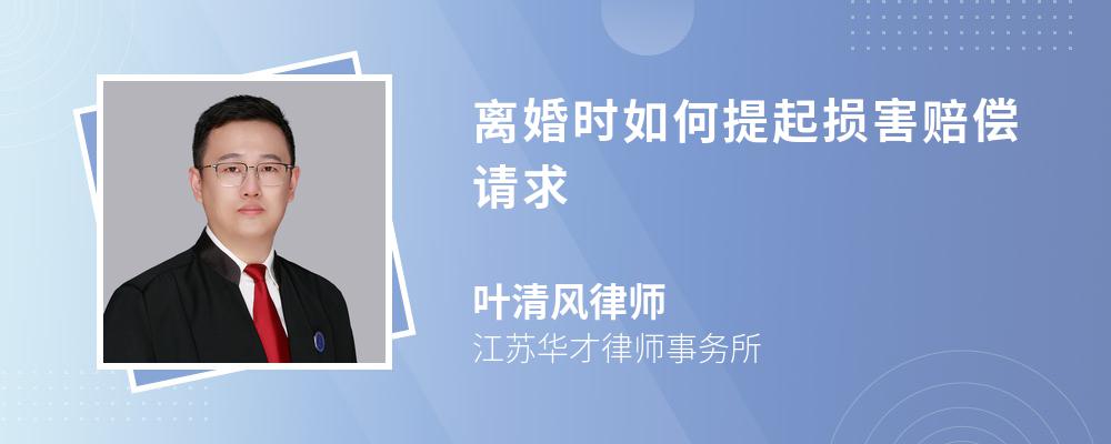 离婚时如何提起损害赔偿请求