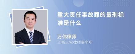 重大责任事故罪的量刑标准是什么