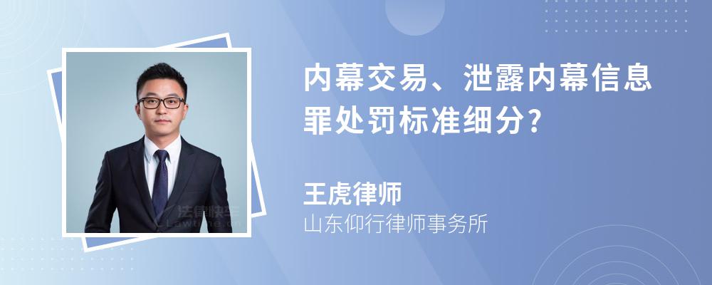 内幕交易、泄露内幕信息罪处罚标准细分?