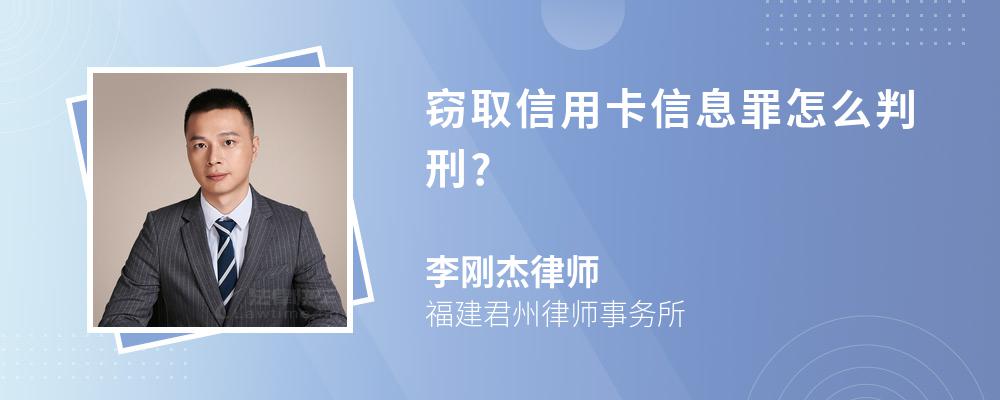 窃取信用卡信息罪怎么判刑?