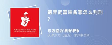 遗弃武器装备罪怎么判刑?