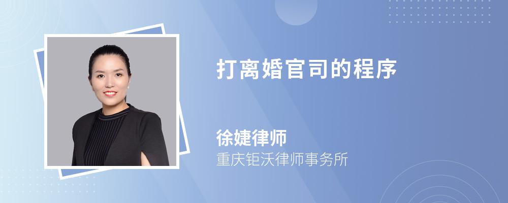 打离婚官司的程序