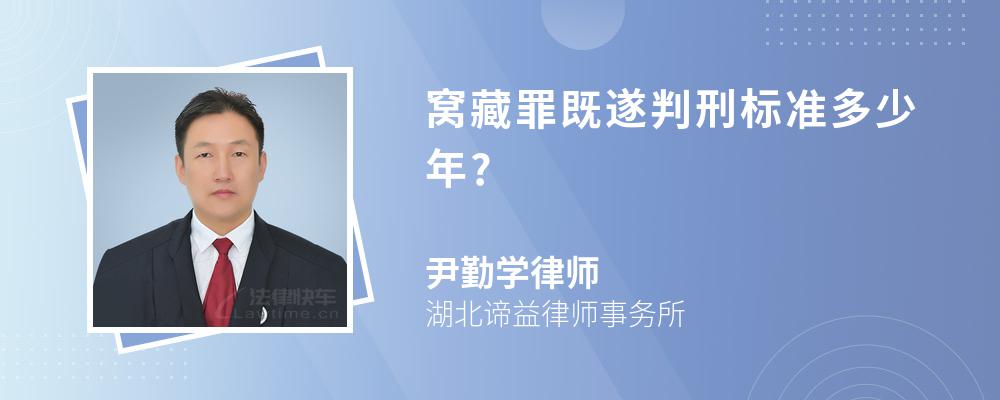 窝藏罪既遂判刑标准多少年?