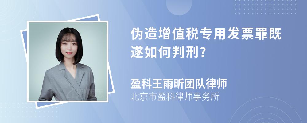 伪造增值税专用发票罪既遂如何判刑?