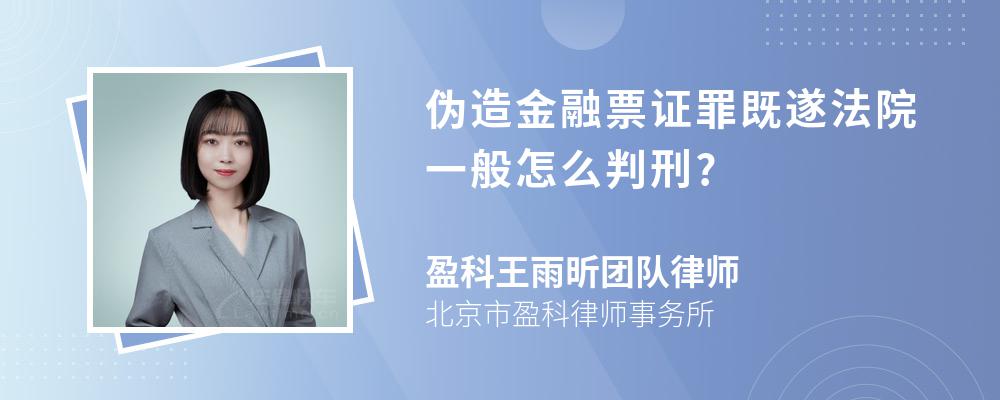 伪造金融票证罪既遂法院一般怎么判刑?