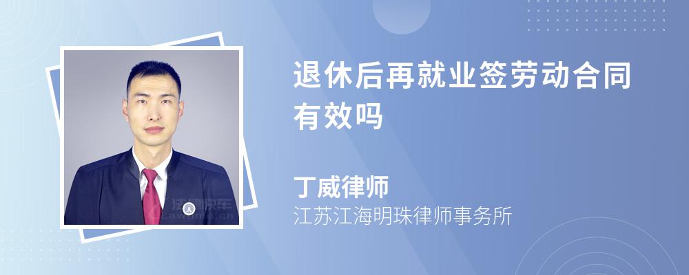 退休后再就业签劳动合同有效吗