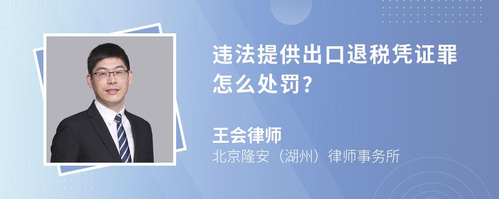 违法提供出口退税凭证罪怎么处罚?