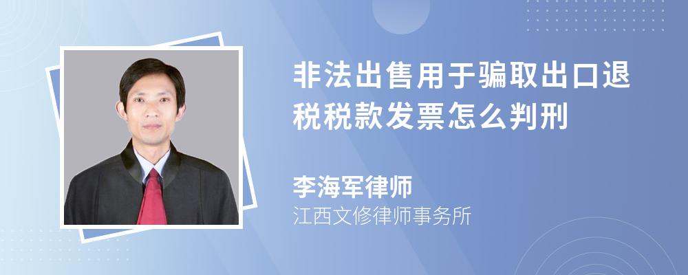 非法出售用于骗取出口退税税款发票怎么判刑