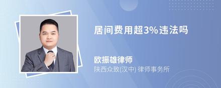 居间费用超3%违法吗