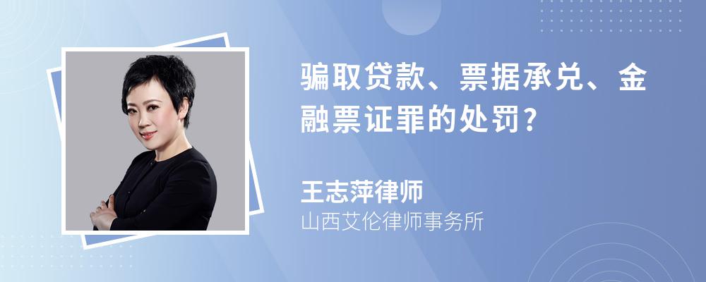 骗取贷款、票据承兑、金融票证罪的处罚?