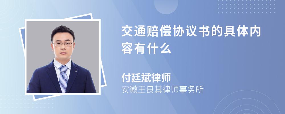 交通赔偿协议书的具体内容有什么