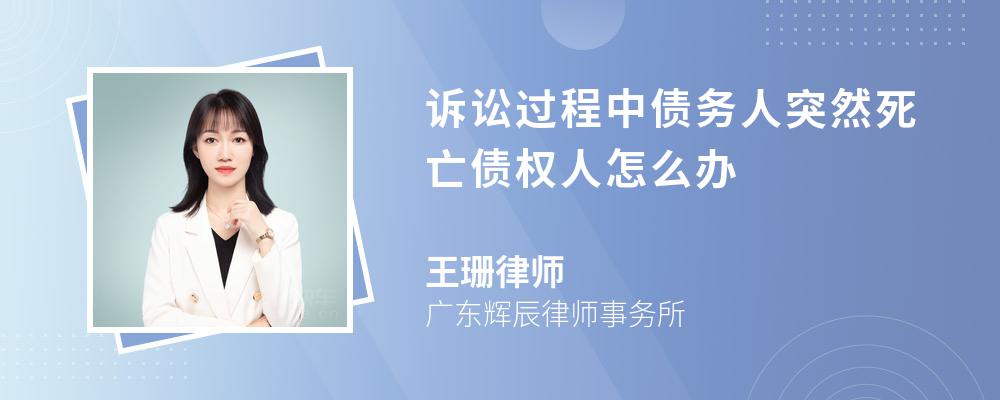 诉讼过程中债务人突然死亡债权人怎么办