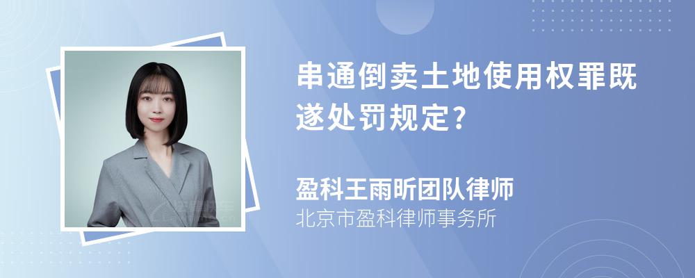 串通倒卖土地使用权罪既遂处罚规定?