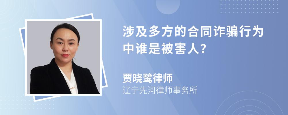 涉及多方的合同诈骗行为中谁是被害人？