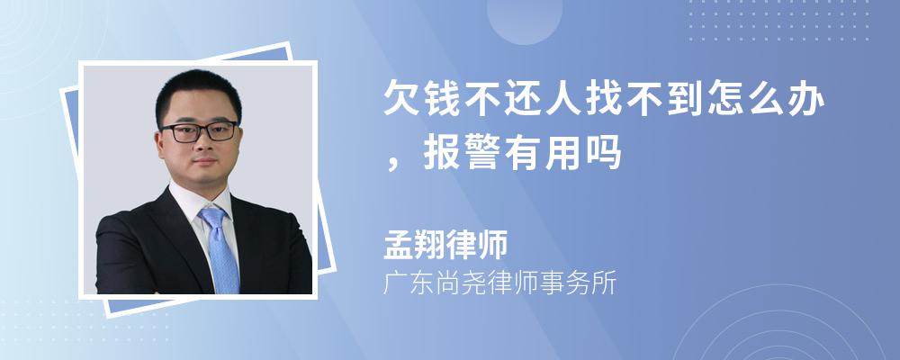 欠钱不还人找不到怎么办，报警有用吗