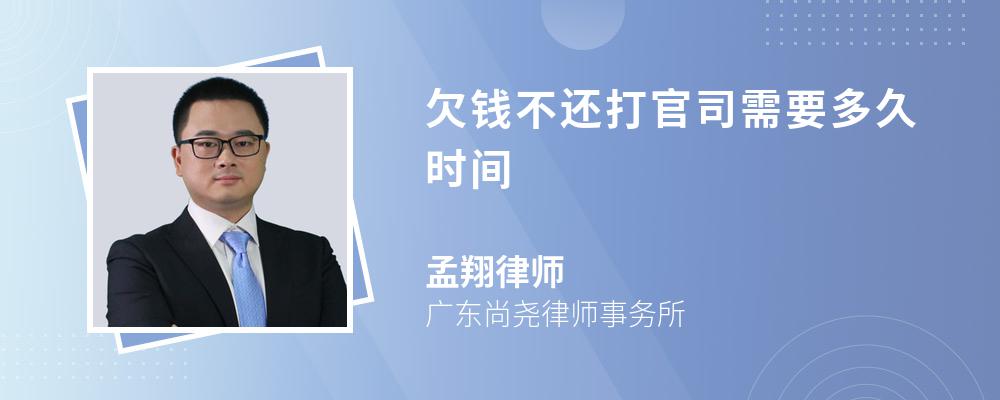 欠钱不还打官司需要多久时间