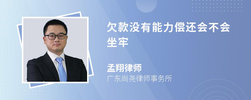 欠款没有能力偿还会不会坐牢