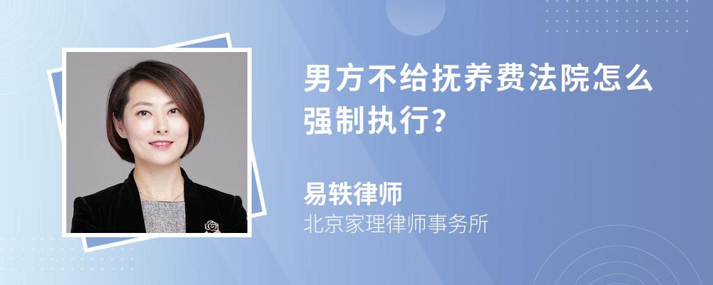 男方不给抚养费法院怎么强制执行？