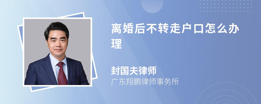 离婚后不转走户口怎么办理