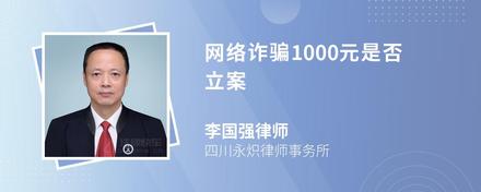 网络诈骗1000元是否立案