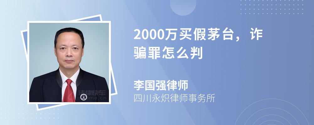 2000万买假茅台,诈骗罪怎么判