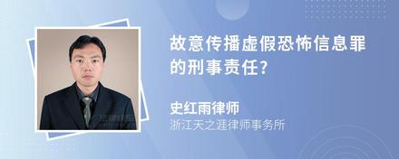 故意传播虚假恐怖信息罪的刑事责任?