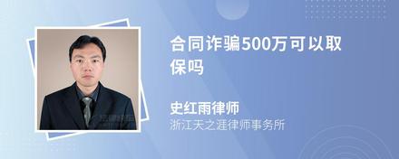 合同诈骗500万可以取保吗