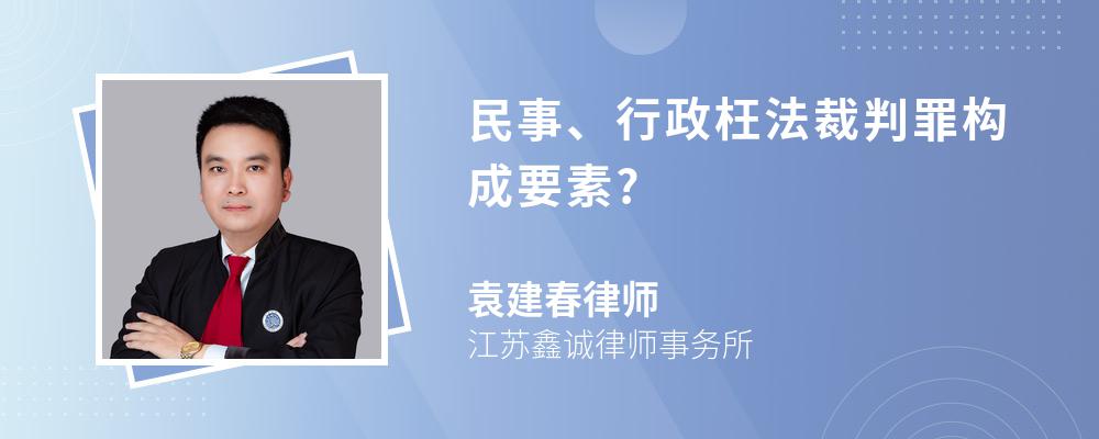 民事、行政枉法裁判罪构成要素?