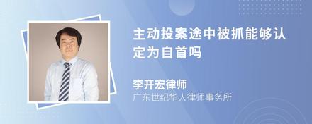 主动投案途中被抓能够认定为自首吗