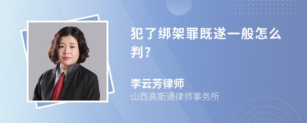 犯了绑架罪既遂一般怎么判?