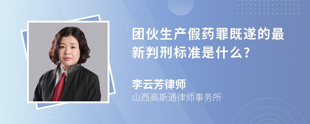 团伙生产假药罪既遂的最新判刑标准是什么?