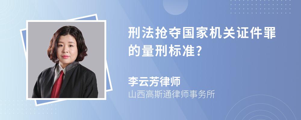 刑法抢夺国家机关证件罪的量刑标准?