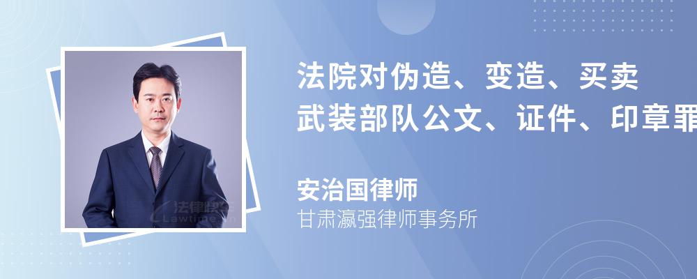 法院对伪造、变造、买卖武装部队公文、证件、印章罪一般会判几年