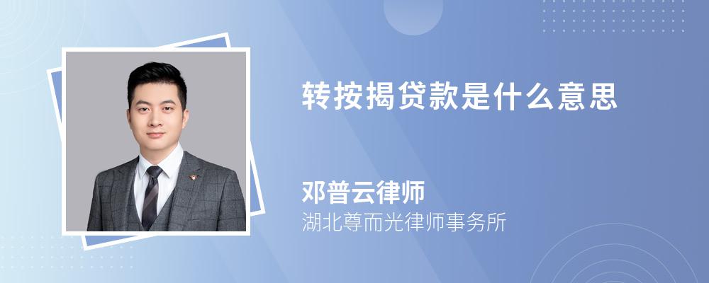 转按揭贷款是什么意思