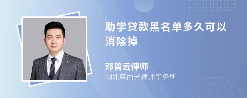 助学贷款黑名单多久可以消除掉