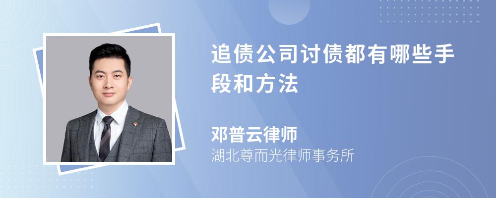 追债公司讨债都有哪些手段和方法