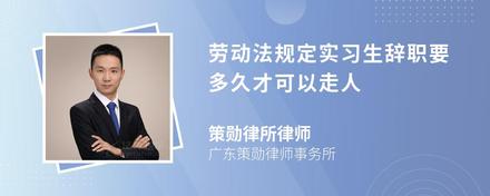 劳动法规定实习生辞职要多久才可以走人