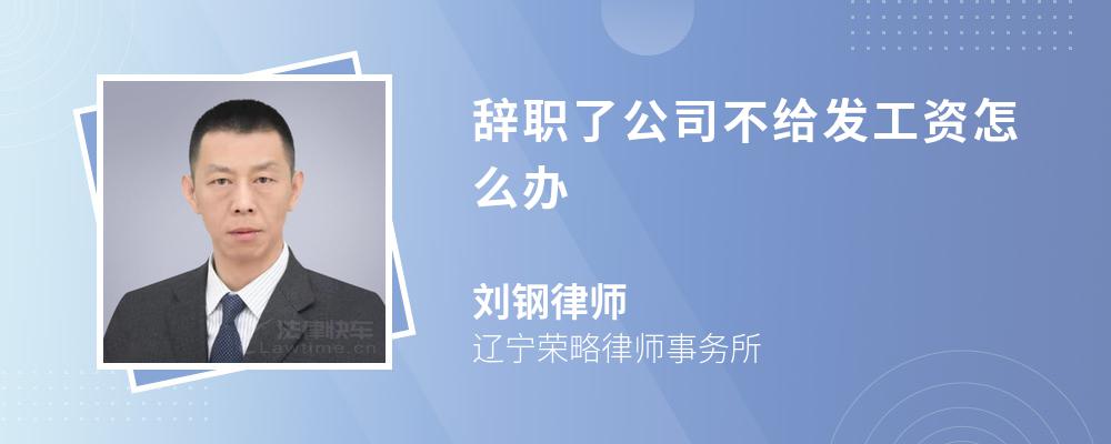 辞职了公司不给发工资怎么办