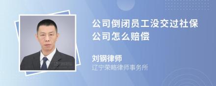 公司倒闭员工没交过社保公司怎么赔偿