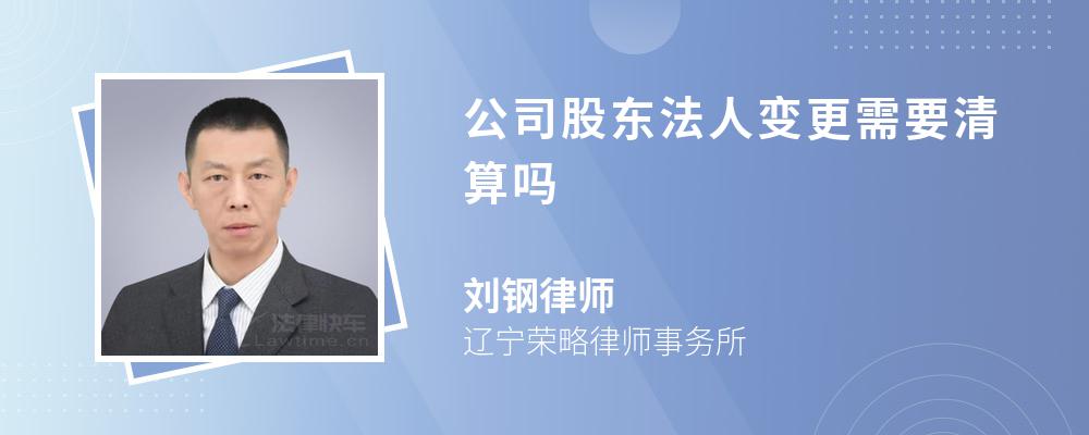 公司股东法人变更需要清算吗